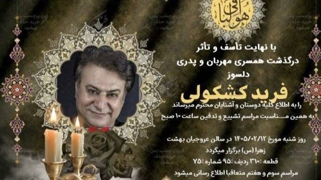 فرید کشکولی بازیگر تئاتر، تلویزیون و سینما به دلیل عوارض سکته مغزی درگذشت.