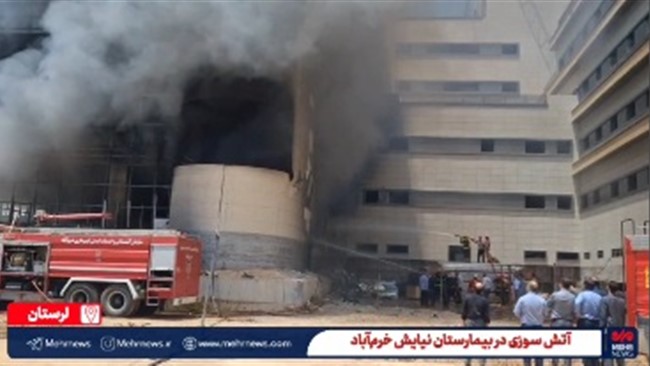 مدیر روابط عمومی دانشگاه علوم پزشکی لرستان از وقوع آتش‌سوزی در بیمارستان نیایش خرم‌آباد و مهار آن در کمترین زمان خبر داد و اظهار داشت: هرگونه گمانه زنی در خصوص انفجار ناشی از حملات نظامی در این حادثه صحت ندارد.